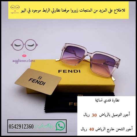 نظارة فندي نسائي